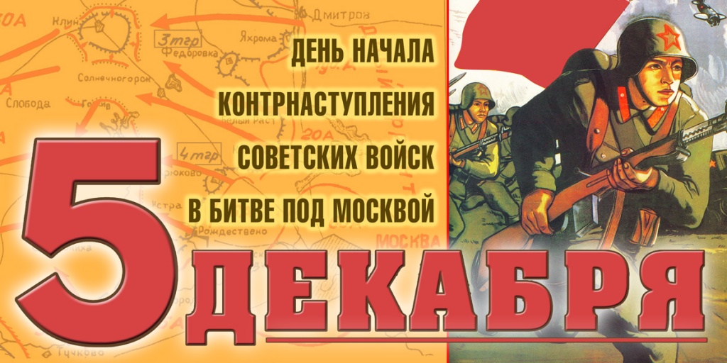 День воинской славы России – День начала контрнаступления советских войск в битве под Москвой