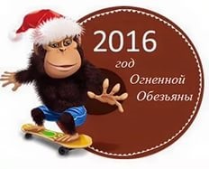 2016 – год Обезьяны, обещает стать важным годом с точки зрения финансов, любви и отношений, образования и личностного развития, путешествий