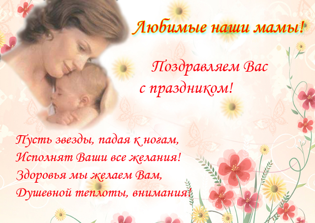 Поздравляем всех мам с Днем матери! В последнее воскресенье ноября в России отмечается День матери!