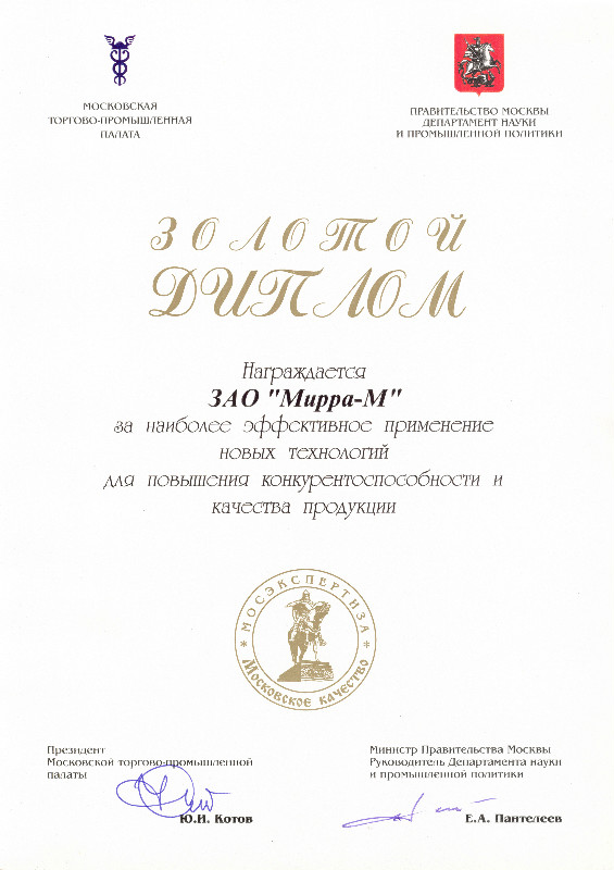 Золотой диплом Московской торгово-промышленной палаты 
